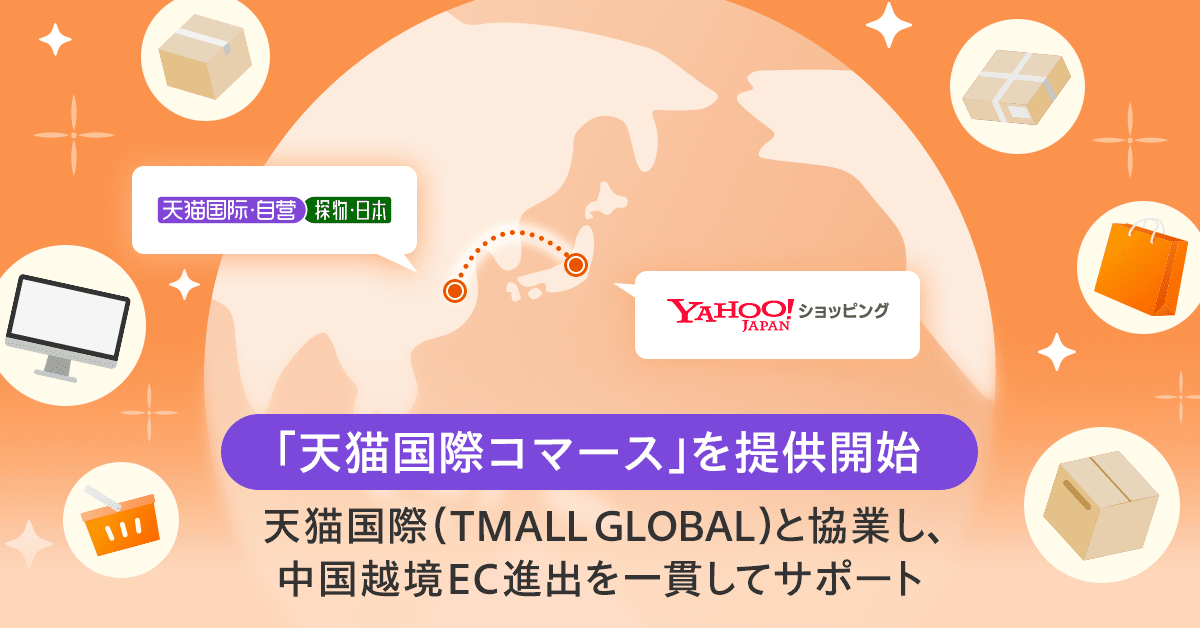 天猫国際コマース