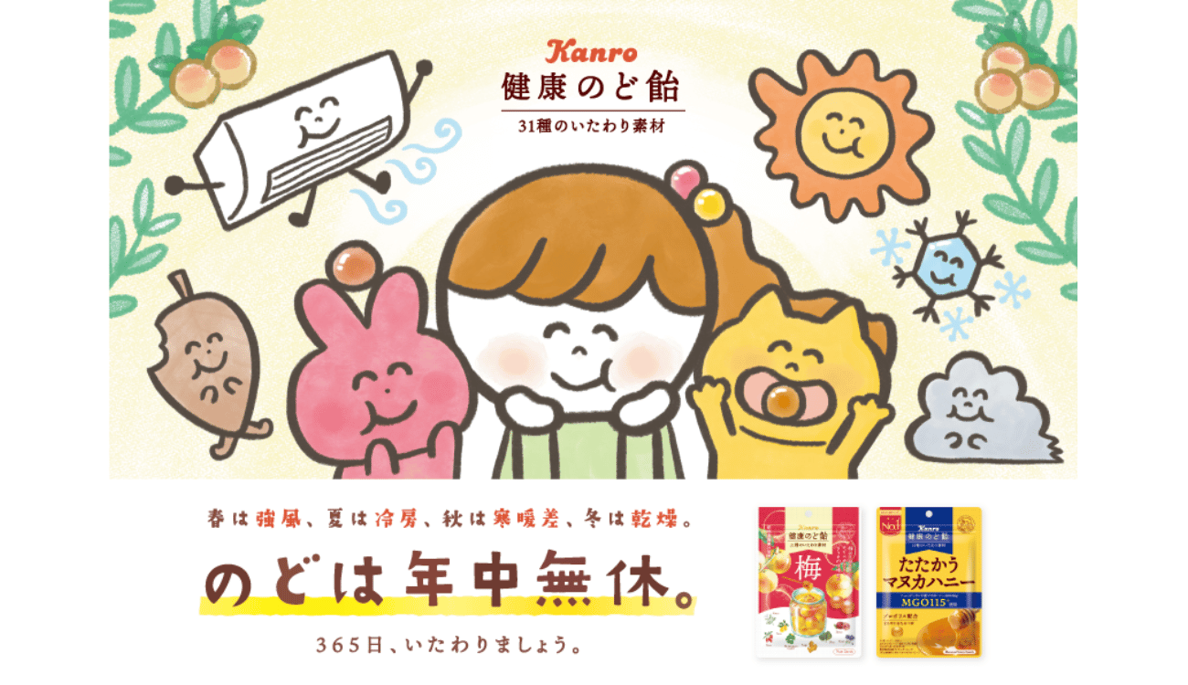 2025年には「健康のど飴」の“いたわり”メッセージを展開