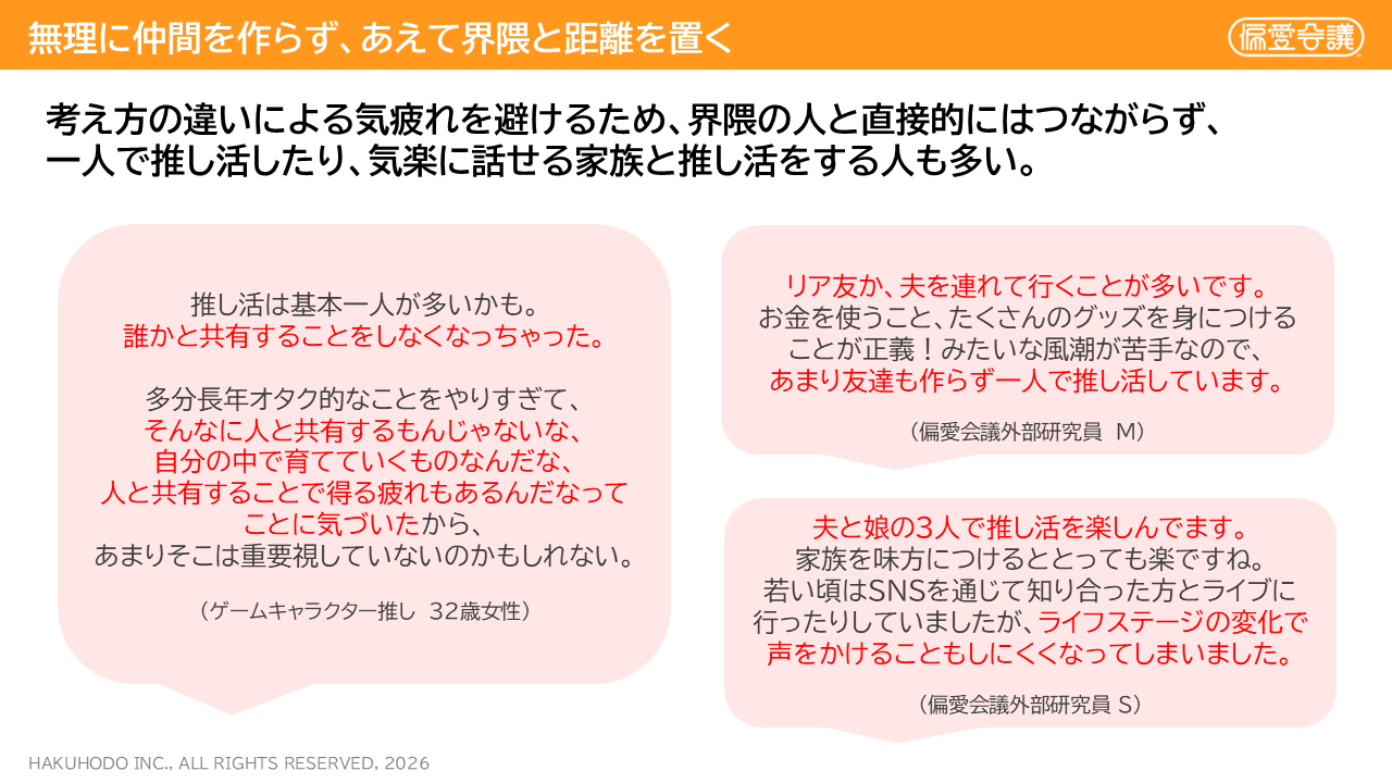 【図表8】あえて界隈と距離を置く人の声