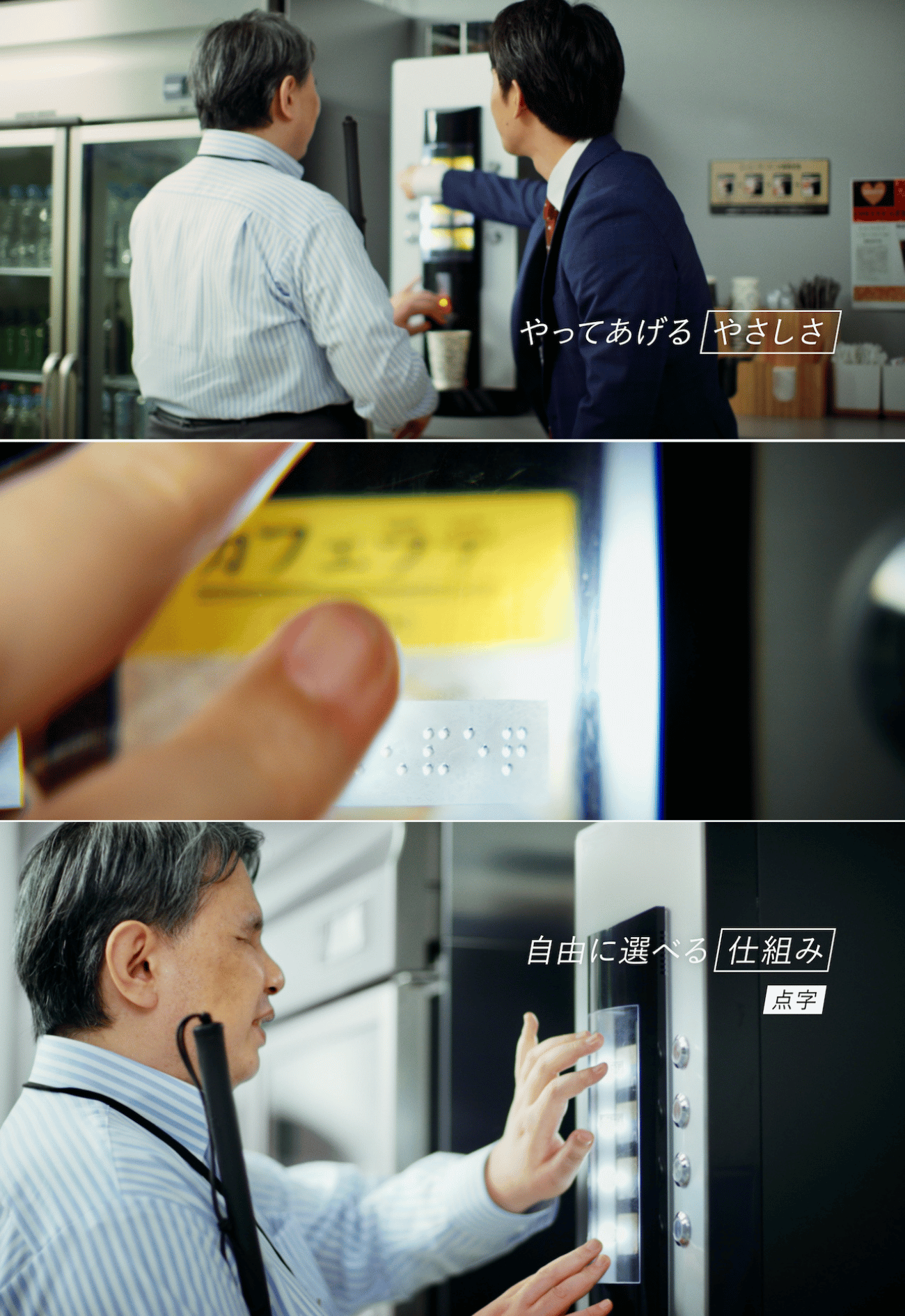目が見えない男性が自動販売機の点字があることで自分でメニューを選べている様子