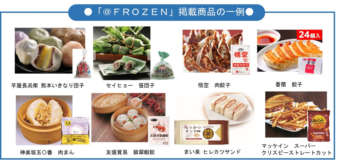＠FROZENの商品ラインナップ。有名店監修商品やご当地グルメ、スイーツなど多彩な冷凍食品が並ぶ。