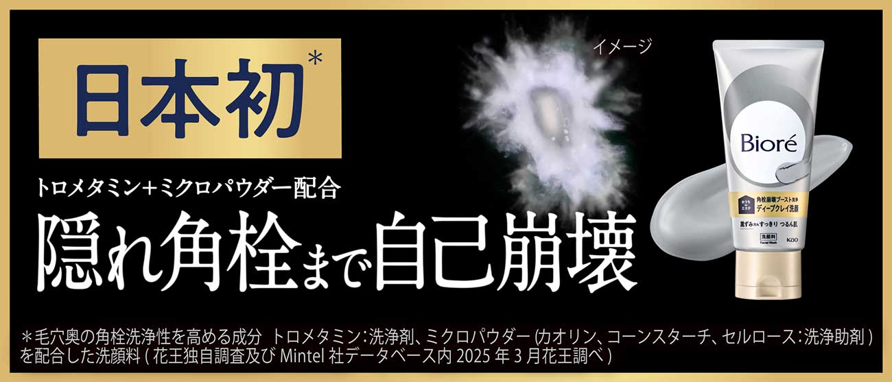 2026年3月発売の「ビオレ おうちdeエステ ディープクレイ洗顔」。普段通りの洗顔で毛穴の黒ずみ汚れまでケアできる新しい毛穴ケアを提案している