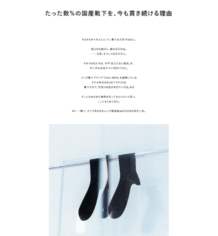実際の記事型LP『たった数％の国産靴下を、今も貫き続ける理由』