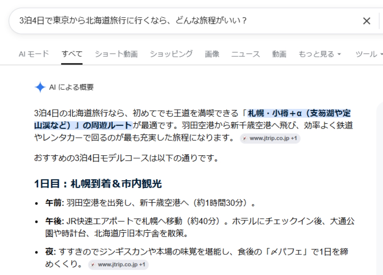 会話形式でGoogle検索した際の画面
