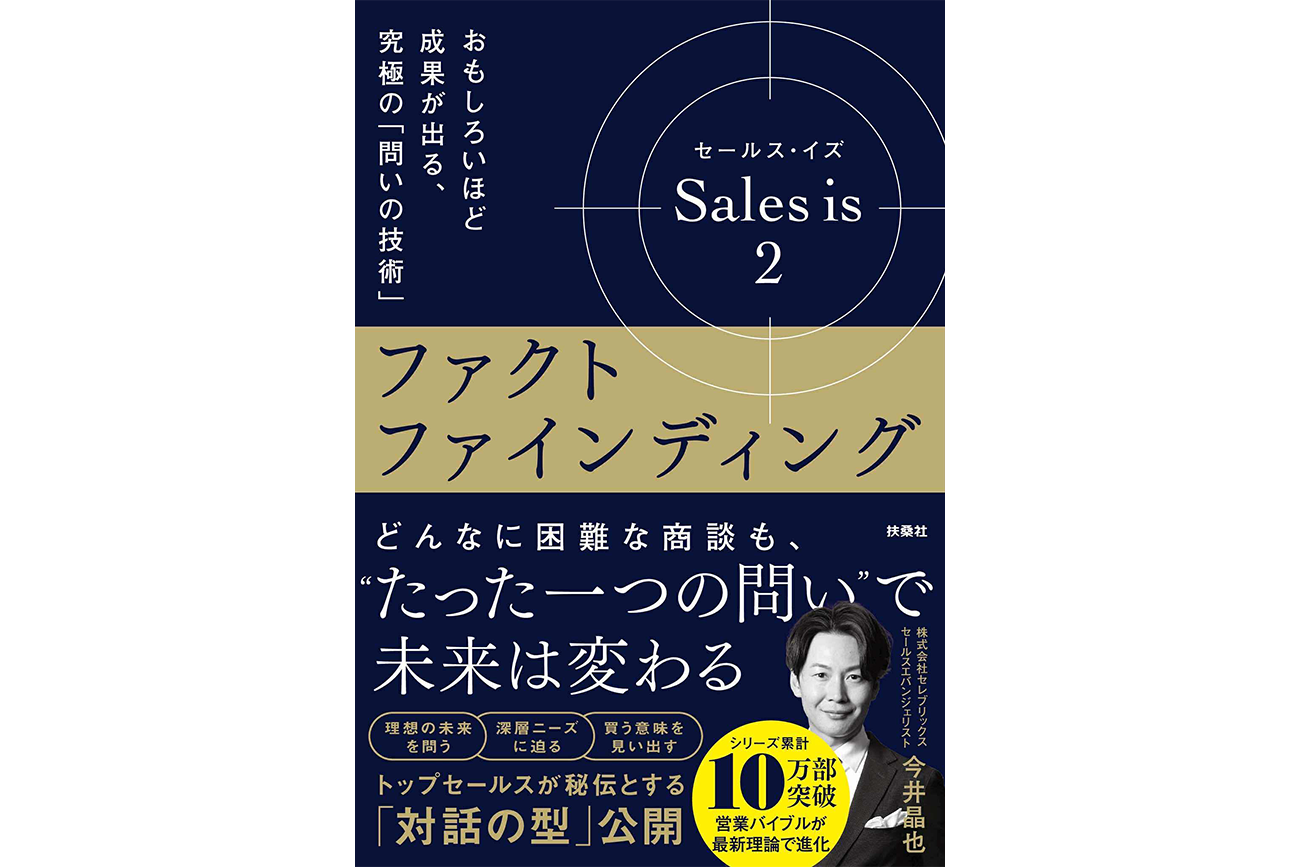 『セールス･イズ 2：ファクトファインディング　おもしろいほど成果が出る、究極の「問いの技術」』今井晶也 著、扶桑社、2026年5月