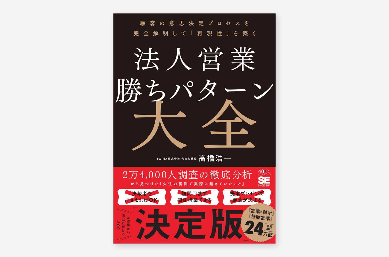 『法人営業 勝ちパターン大全』