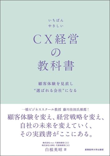 実務者が選ぶマーケティング本大賞2026準大賞を受賞した、『いちばんやさしいCX経営の教科書 顧客体験を見直し