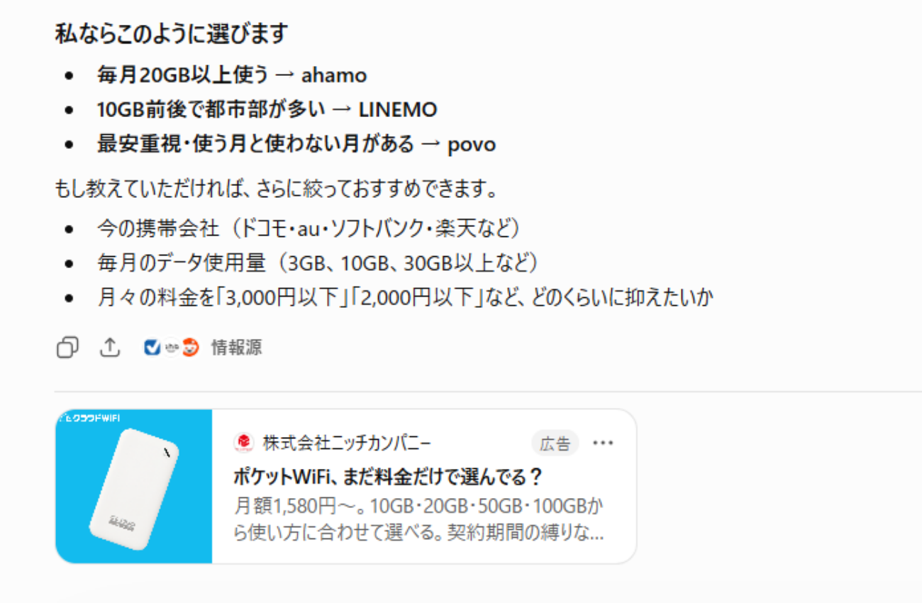 ChatGPT広告の表示例