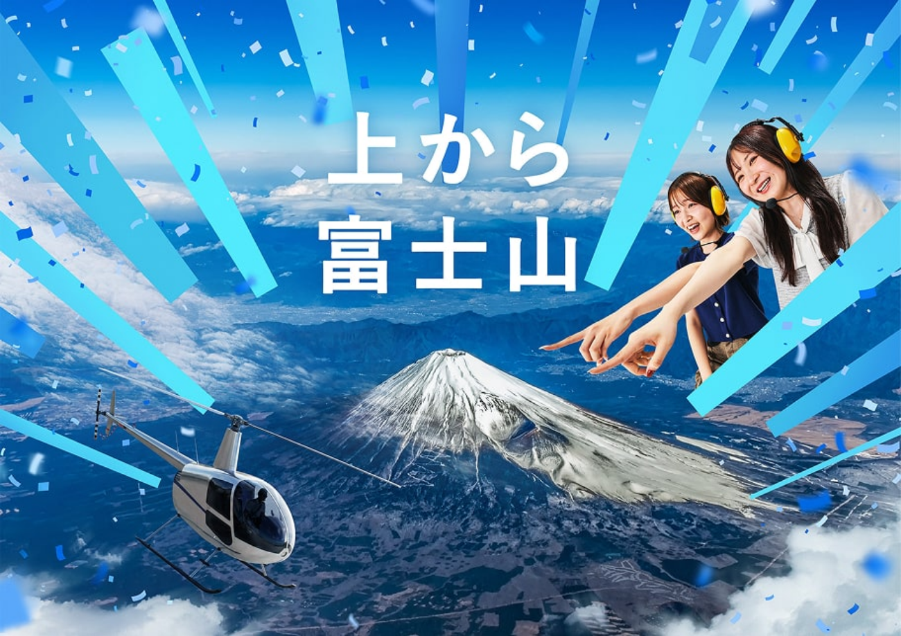 「上から富士山」ビジュアル