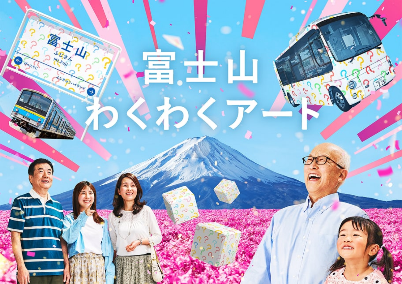 「富士山わくわくアート」ビジュアル
