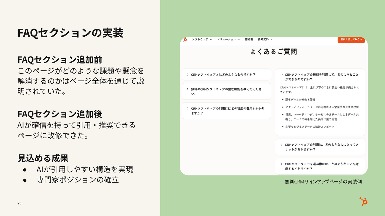 FAQセクションの実装、追加前と追加後の比較