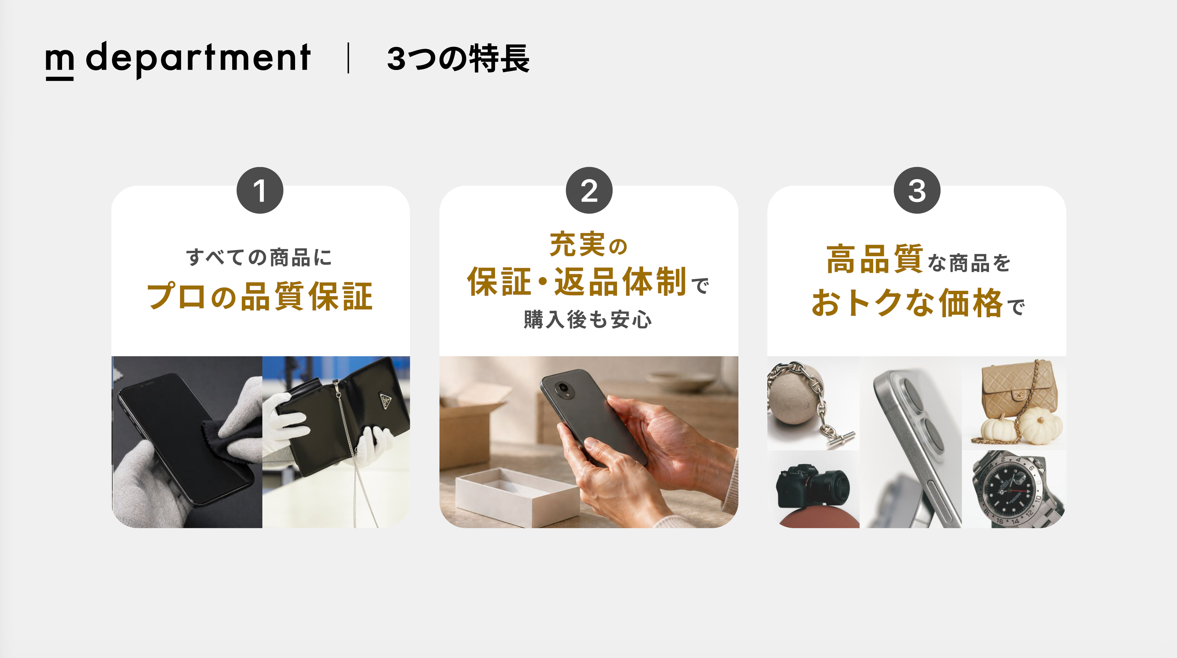 m departmentの3つの特長