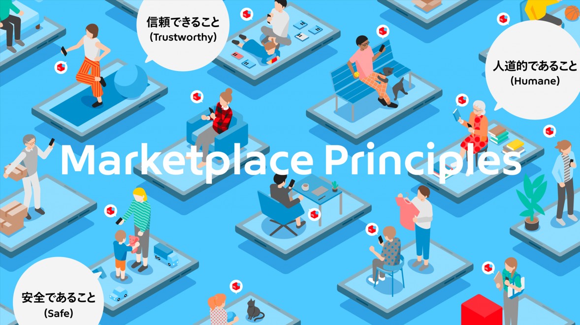 メルカリの「マーケットプレイスの基本原則」