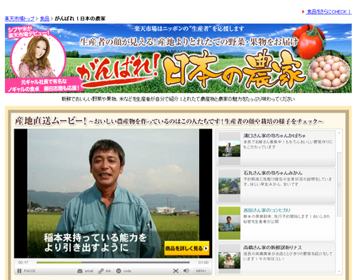 楽天での活用例。「がんばれ日本の農家」ページでは生産者が登場し、動画を利用してメッセージを伝えている