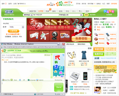 易趣網（eBay関連会社）のチャットサポートの事例。常に専任スタッフが待機し、チャット欄で質問を入力すると、リアルタイムで回答が返ってくる仕組みとなっている