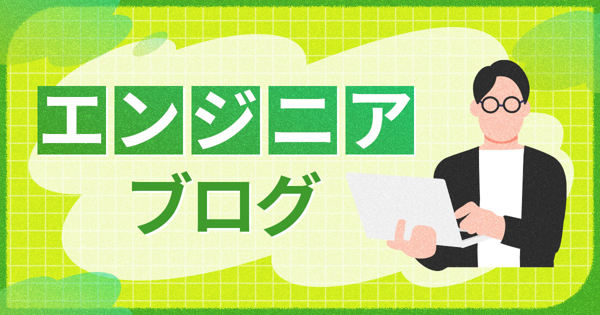 エンジニアブログ