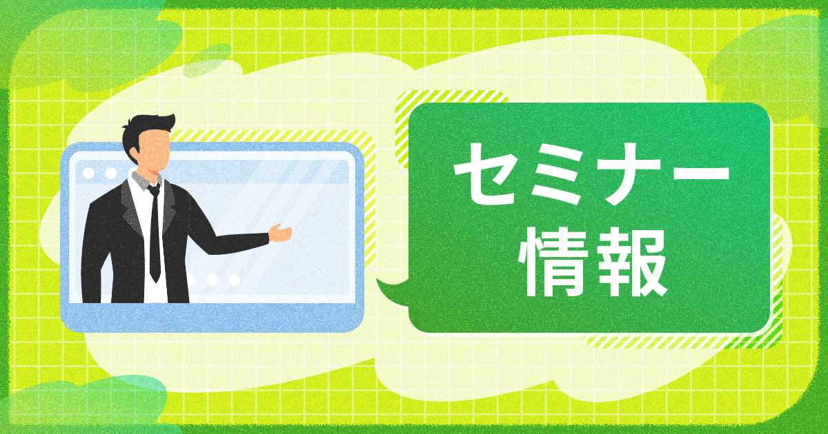 セミナー情報