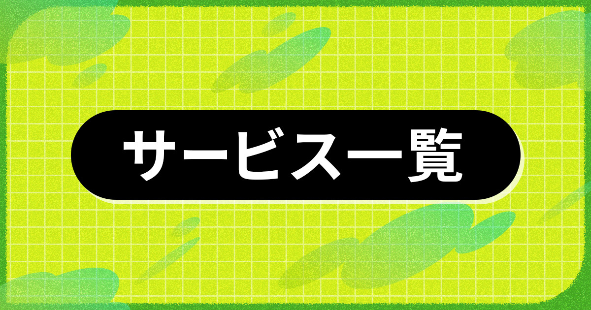 サービス一覧