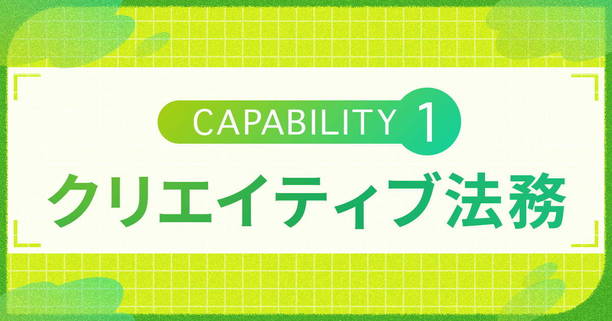 CAPABILITY① クリエイティブ法務