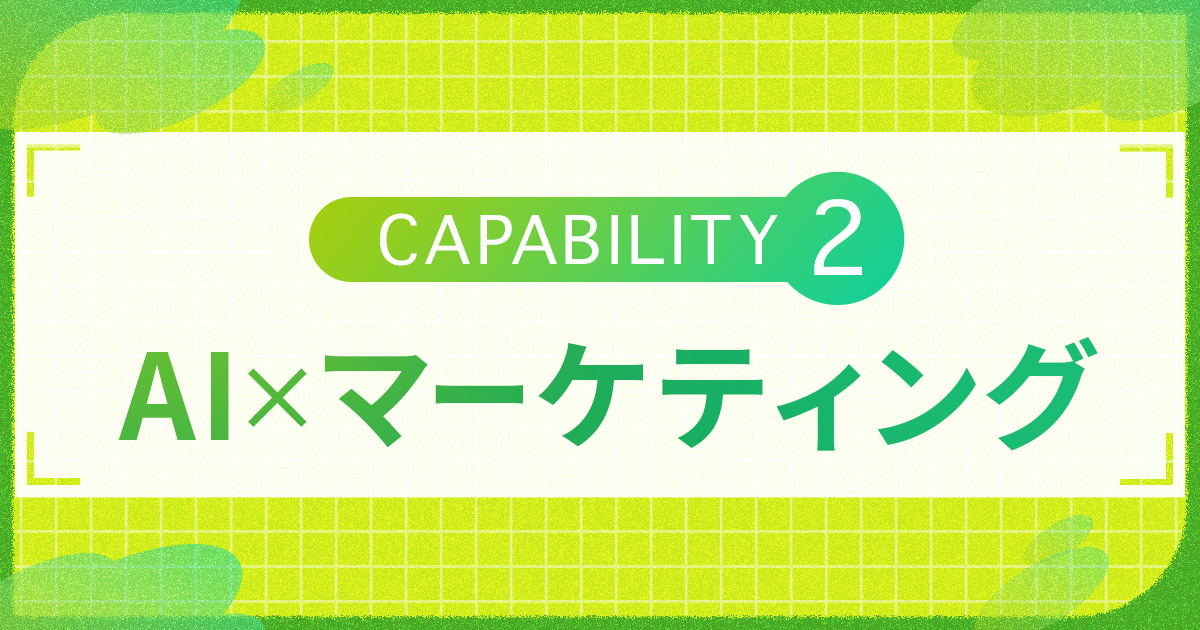CAPABILITY② AI×マーケティング