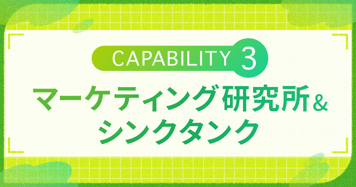 CAPABILITY③ マーケティング研究所・シンクタンク