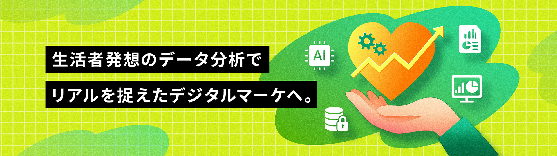生活者発想のデータ分析でリアルを捉えたデジタルマーケへ。