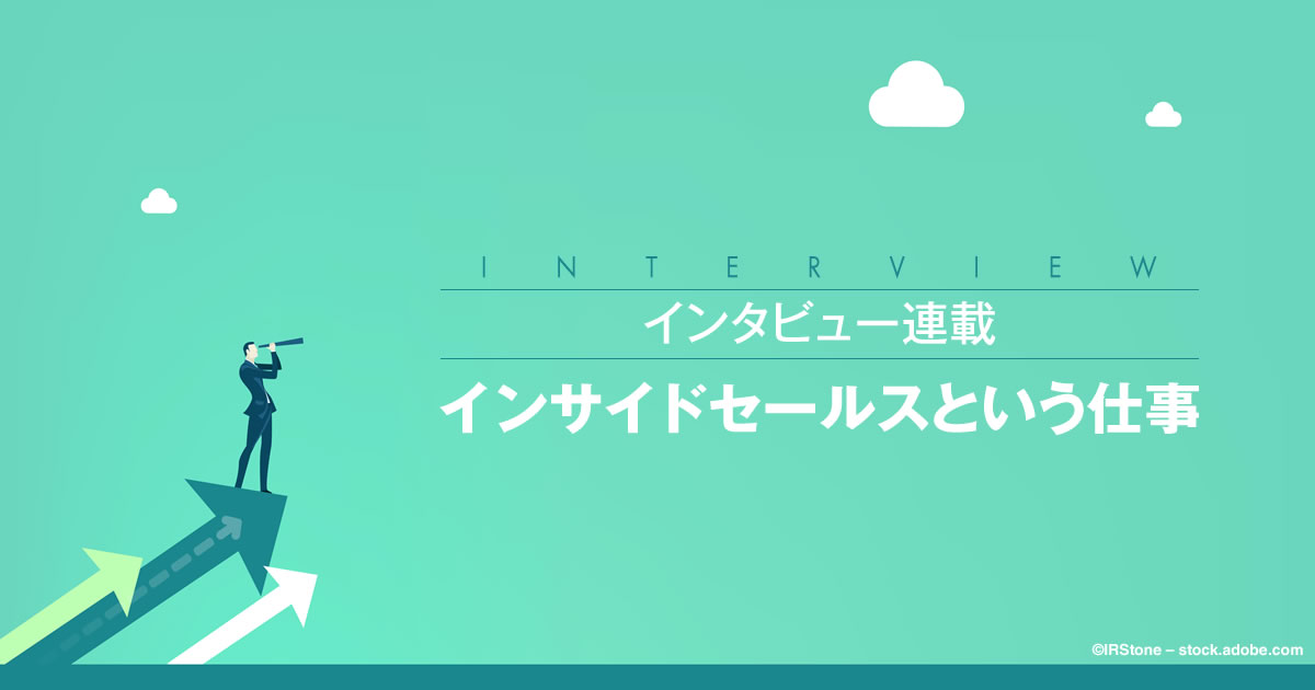 インサイドセールスという仕事