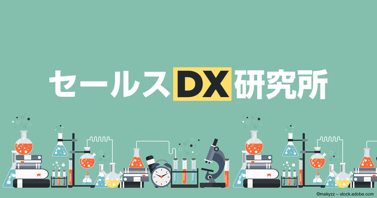 セールスDX研究所 powered by NTTコミュニケーションズ