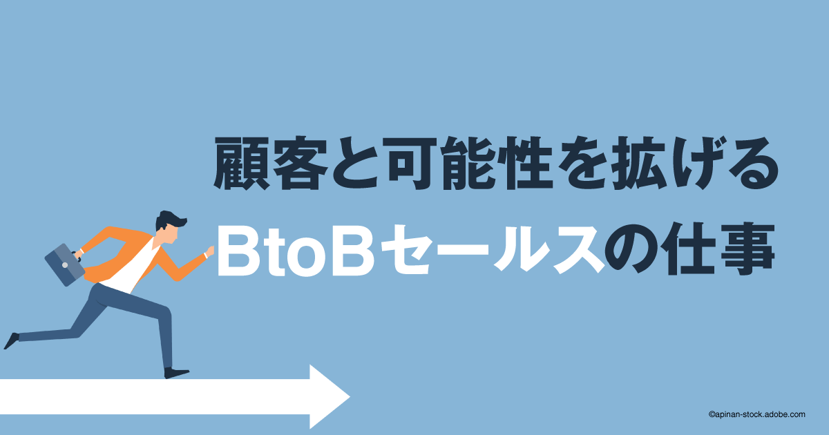 BtoBセールスの仕事