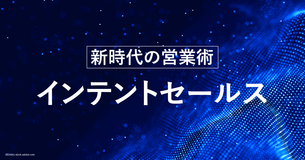 新時代の営業術 インテントセールス