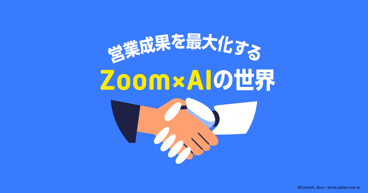 営業成果を最大化するZoom×AIの世界