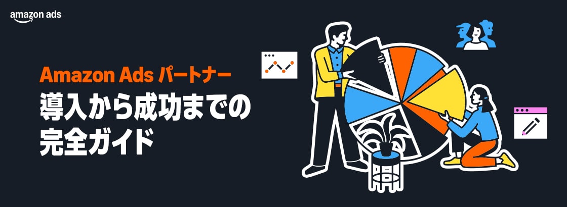 Amazon Ads パートナー　導入から成功までの完全ガイド
