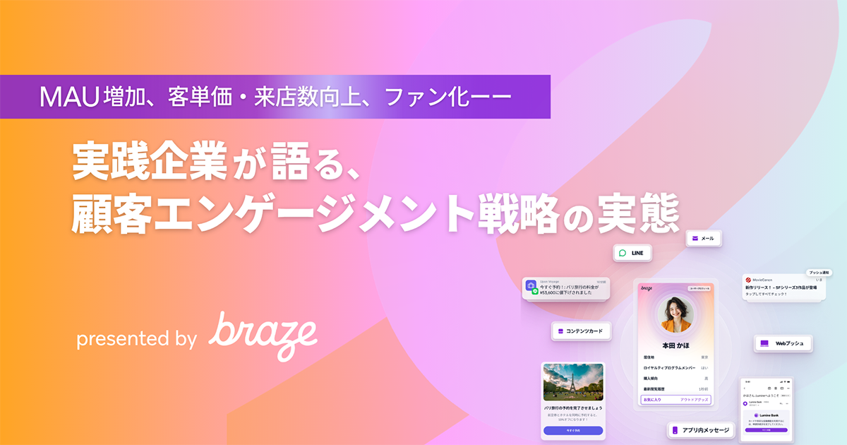 実践企業が語る、顧客エンゲージメント戦略