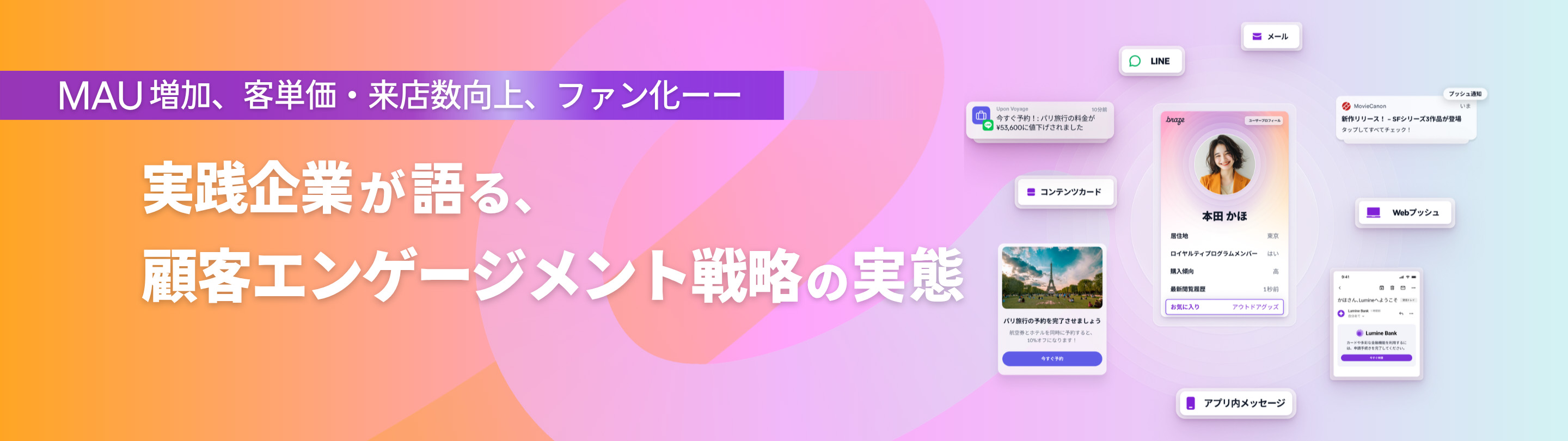 実践企業が語る、顧客エンゲージメント戦略の実態
