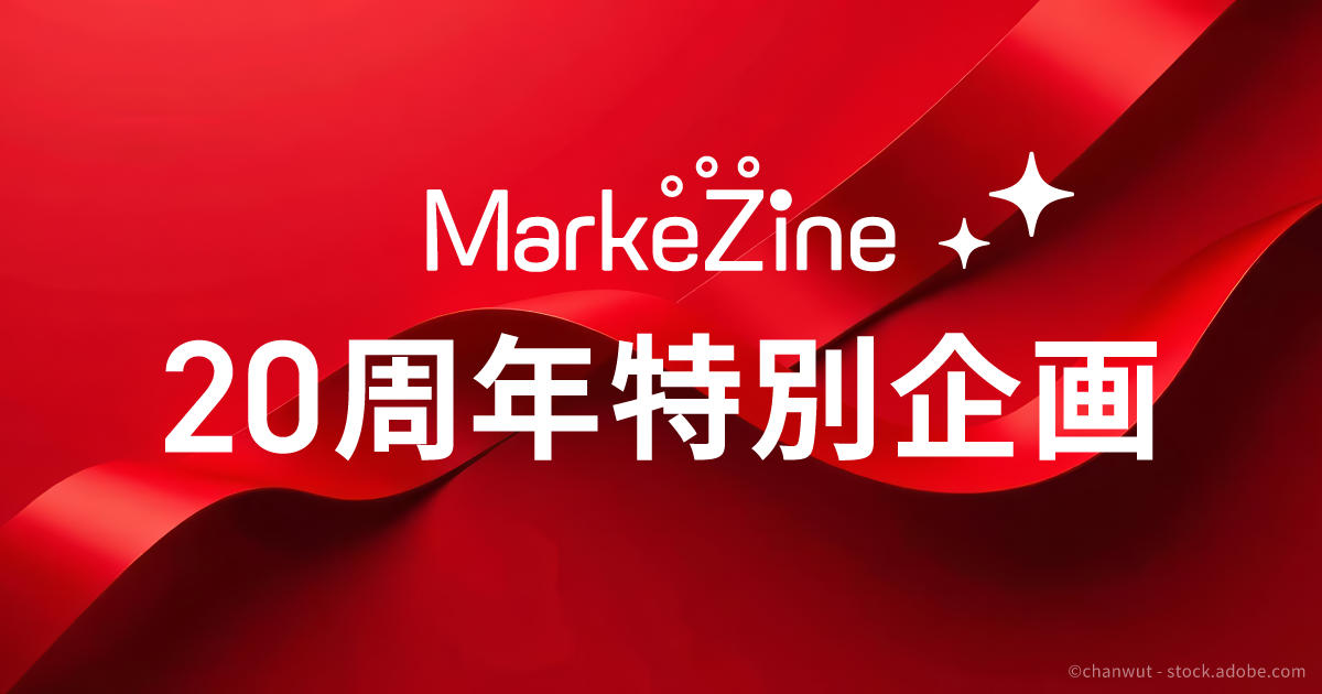 MarkeZine20周年特集