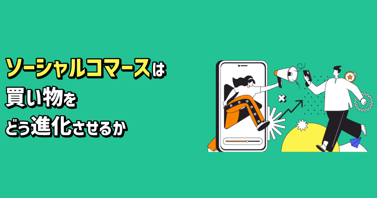 ソーシャルコマースは買い物をどう進化させるか