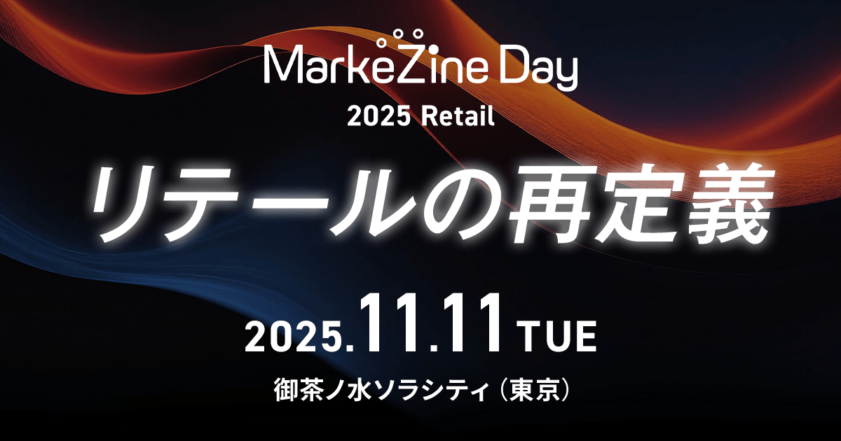 MarkeZine Day 2025 Retail