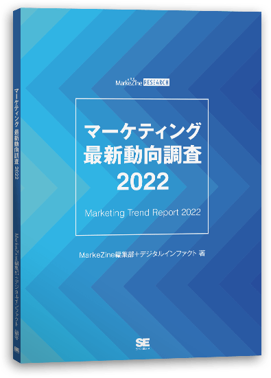 専門メディアによる最新トレンド&調査レポート『マーケティング最新動向調査 2022』