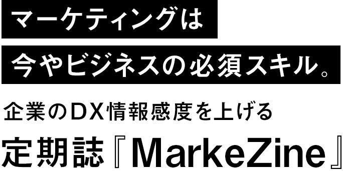 定期誌 Markezine マーケジン マーケター 経営層向けマーケティング専門誌